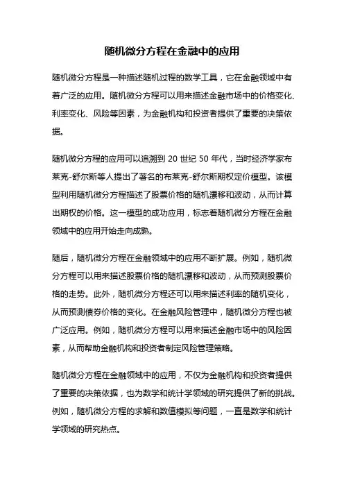 随机微分方程在金融中的应用