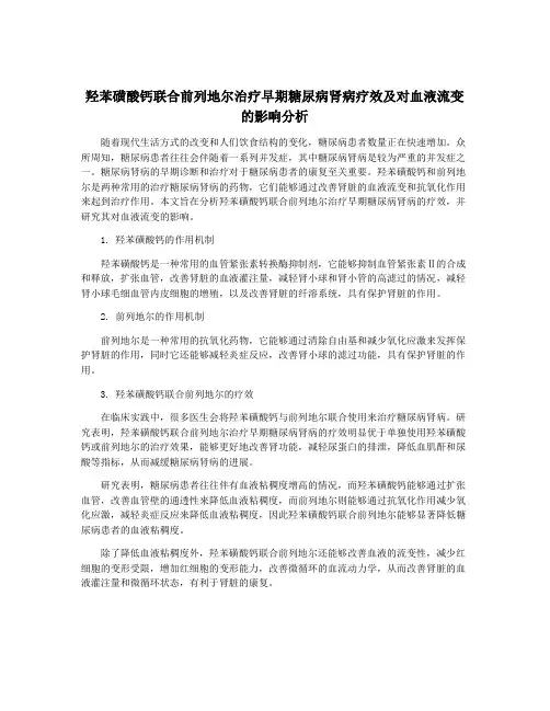 羟苯磺酸钙联合前列地尔治疗早期糖尿病肾病疗效及对血液流变的影响分析
