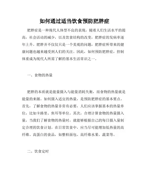如何通过适当饮食预防肥胖症