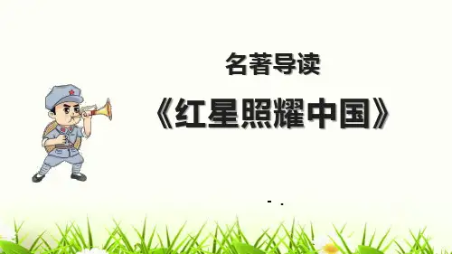 《红星照耀中国》PPT