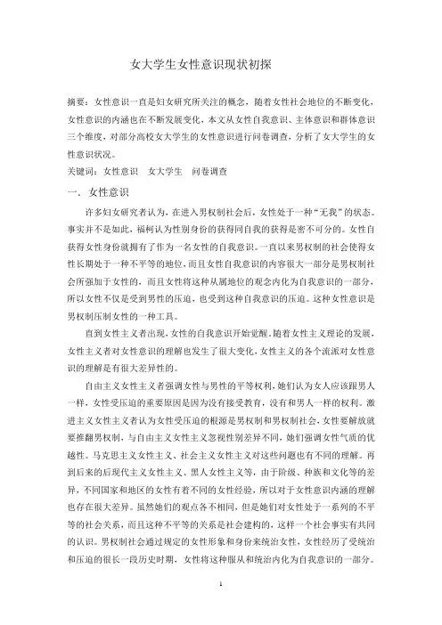 女大学生女性意识现状初探