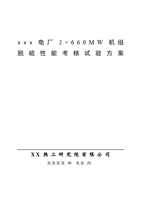 660MW机组脱硫性能考核试验方案(A版)