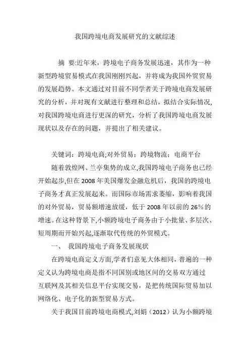 我国跨境电商发展研究的文献综述