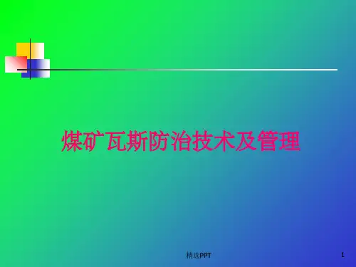 煤矿瓦斯防治技术及管理