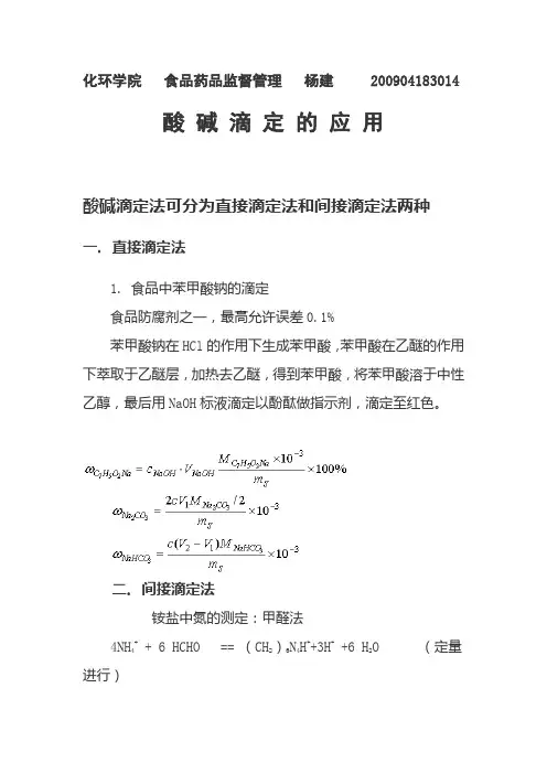 酸碱滴定法