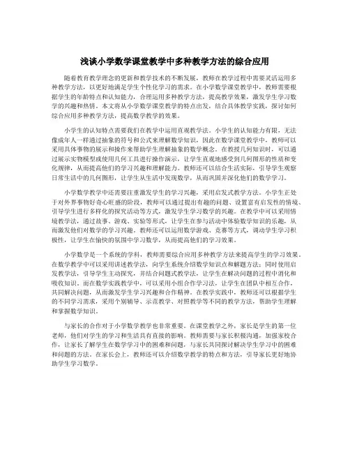 浅谈小学数学课堂教学中多种教学方法的综合应用