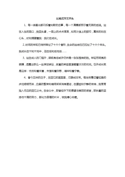 比喻式作文开头50字