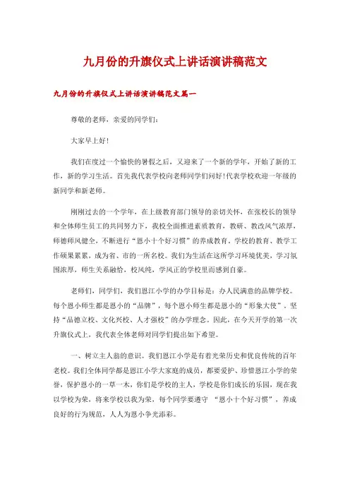 九月份的升旗仪式上讲话演讲稿范文