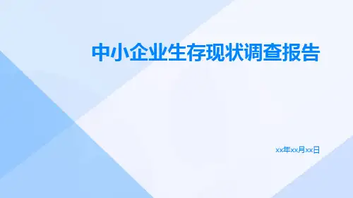 中小企业生存现状调查报告