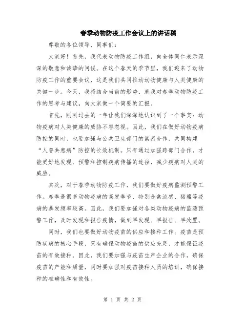 春季动物防疫工作会议上的讲话稿