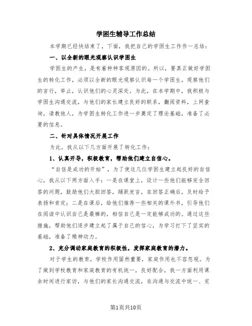 学困生辅导工作总结(2篇)