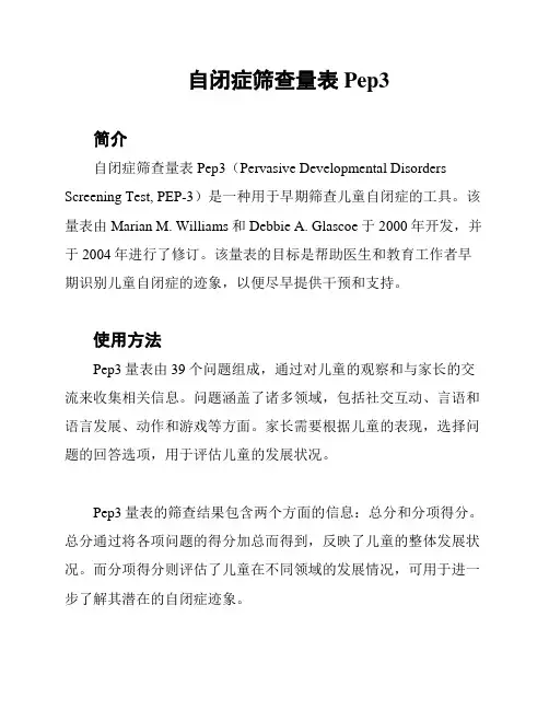 自闭症筛查量表Pep3