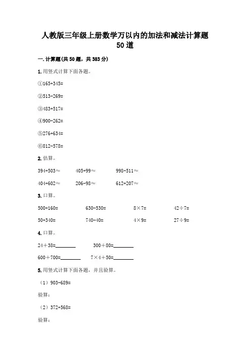 人教版三年级上册数学万以内的加法和减法计算题50道完整