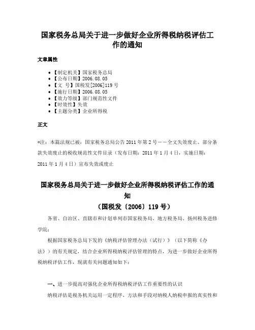 国家税务总局关于进一步做好企业所得税纳税评估工作的通知