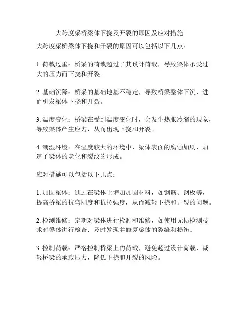 大跨度梁桥梁体下挠及开裂的原因及应对措施。