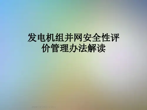 发电机组并网安全性评价管理办法解读