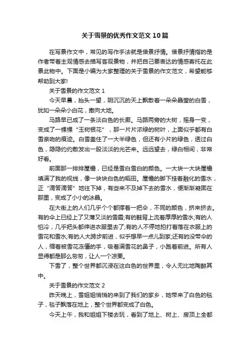 关于雪景的优秀作文范文10篇