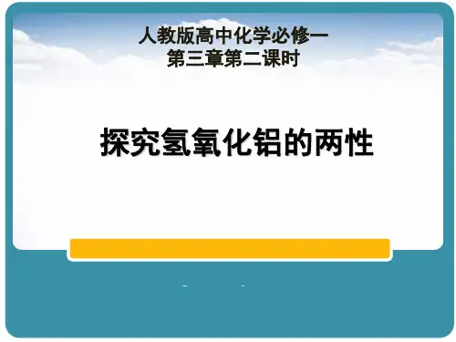 探究氢氧化铝的两性(最新课件ppt)