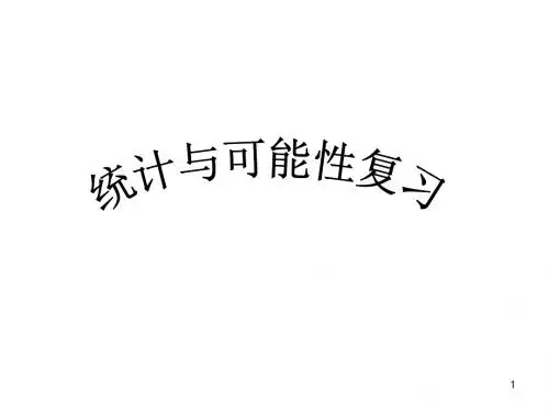 统计与可能性复习课件(苏教版四年级上)【精品】