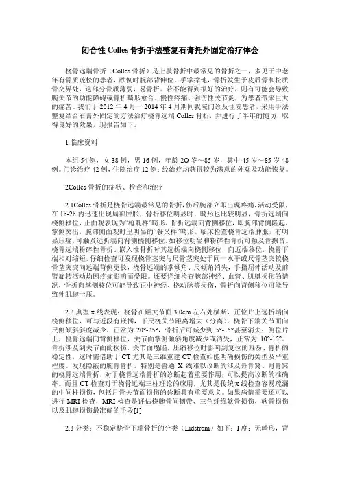 闭合性Colles骨折手法整复石膏托外固定治疗体会