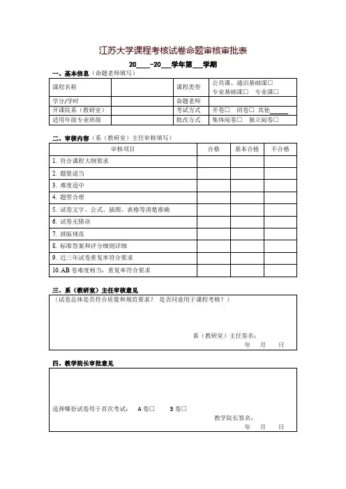 江苏大学课程考核试卷命题审核审批表