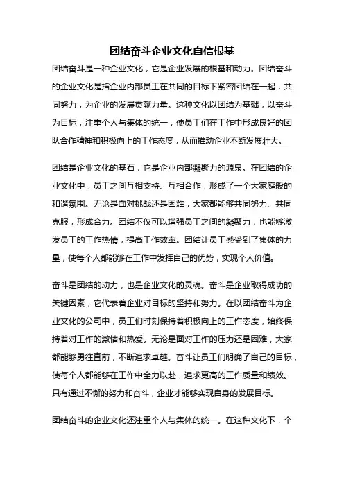 团结奋斗企业文化自信根基
