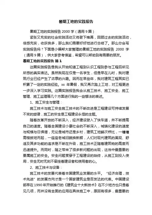暑期工地的实践报告2000字（通用9篇）