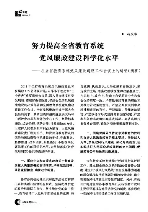 努力提高全省教育系统党风廉政建设科学化水平——在全省教育系统党风廉政建设工作会议上的讲话(摘要)