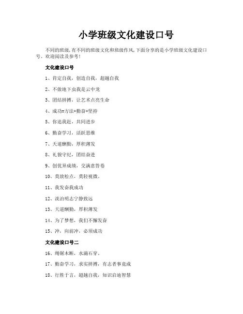 小学班级文化建设口号