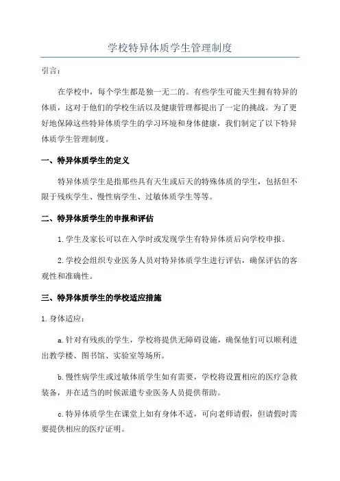 学校特异体质学生管理制度