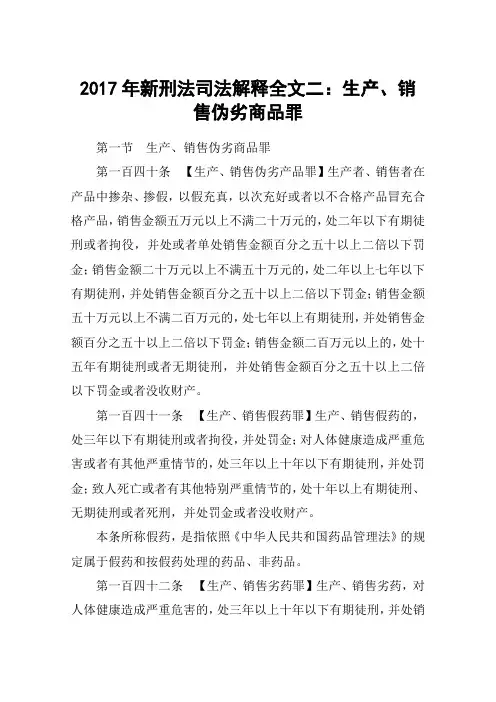 2017年新刑法司法解释全文二：生产、销售伪劣商品罪