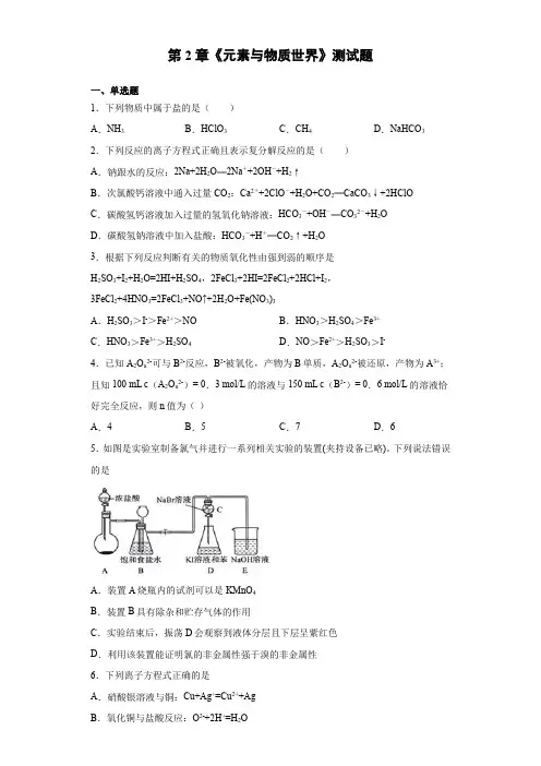 鲁科版(2019)化学必修第一册第2章《元素与物质世界》测试题(含答案)