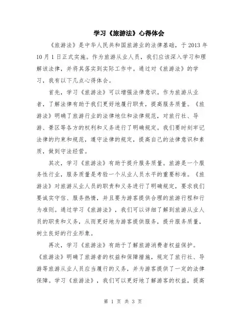 学习《旅游法》心得体会