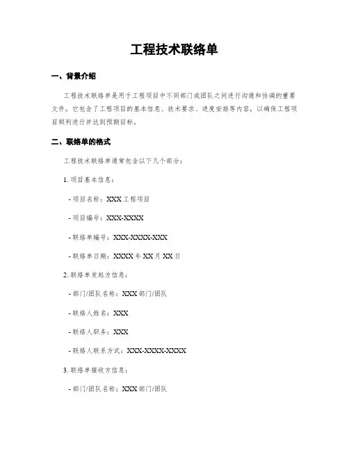 工程技术联络单