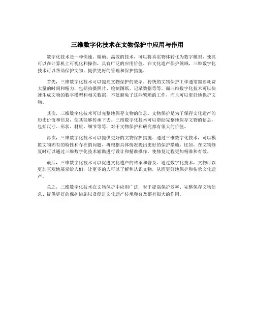 三维数字化技术在文物保护中应用与作用