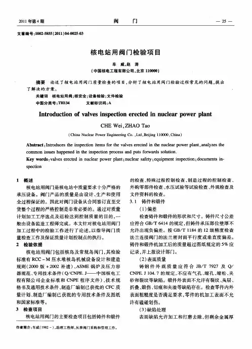 核电站用阀门检验项目
