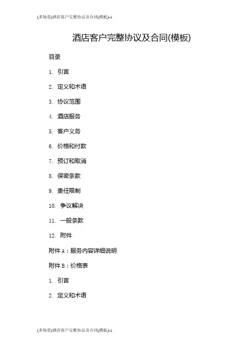 (多场景)酒店客户完整协议及合同(模板)
