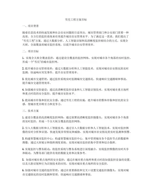 雪亮工程方案目标