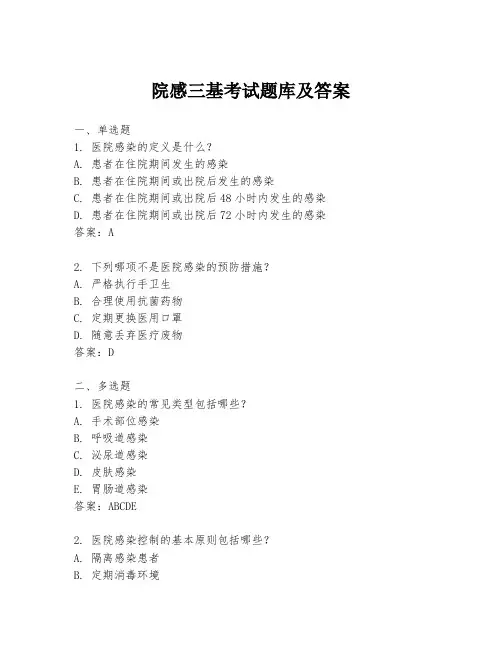 院感三基考试题库及答案