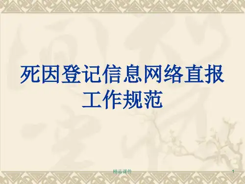 死因登记网络报告工作规范