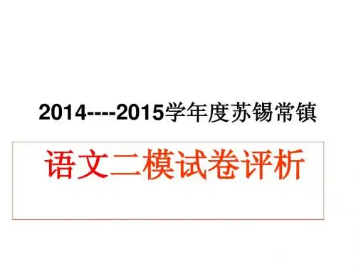 2015苏锡常二模作文详细评析