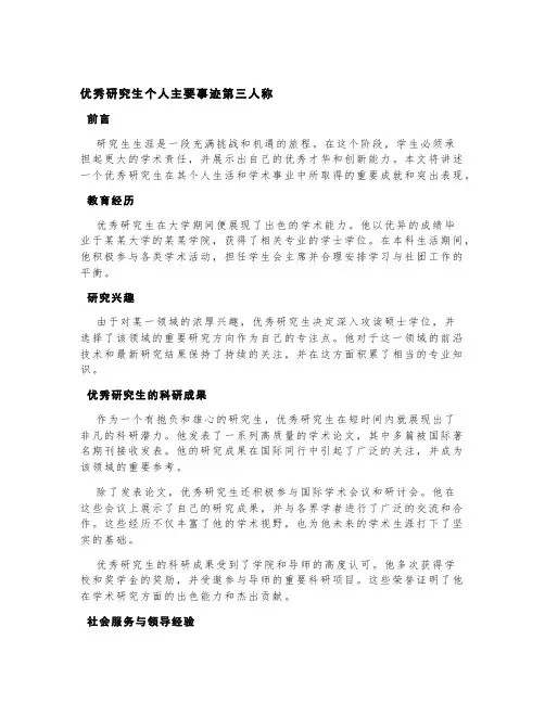 优秀研究生个人主要事迹第三人称