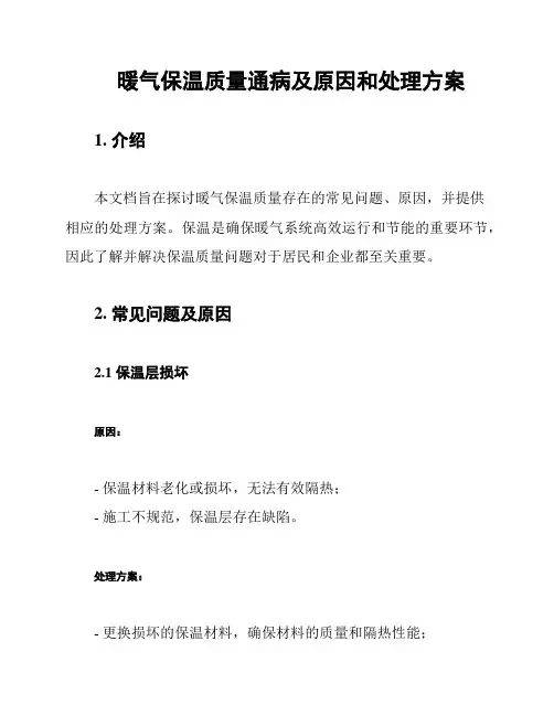 暖气保温质量通病及原因和处理方案