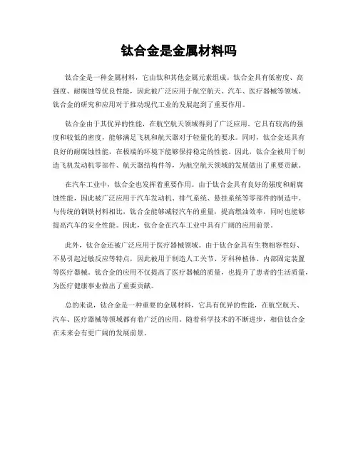 钛合金是金属材料吗