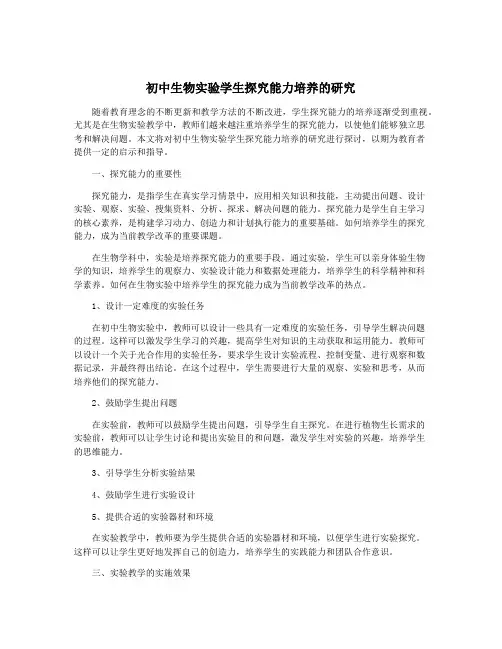 初中生物实验学生探究能力培养的研究
