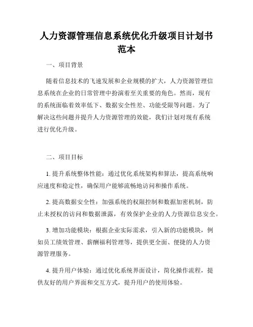 人力资源管理信息系统优化升级项目计划书范本