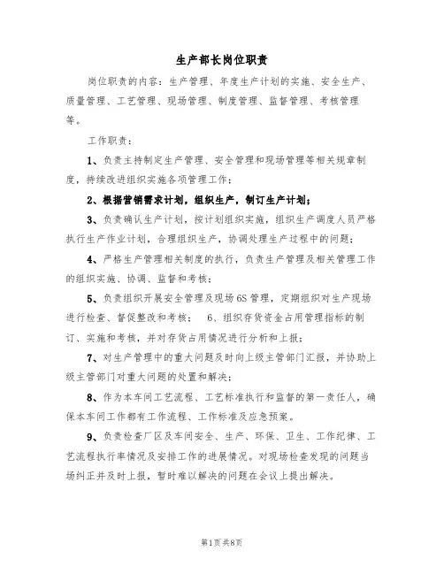 生产部长岗位职责(5篇)