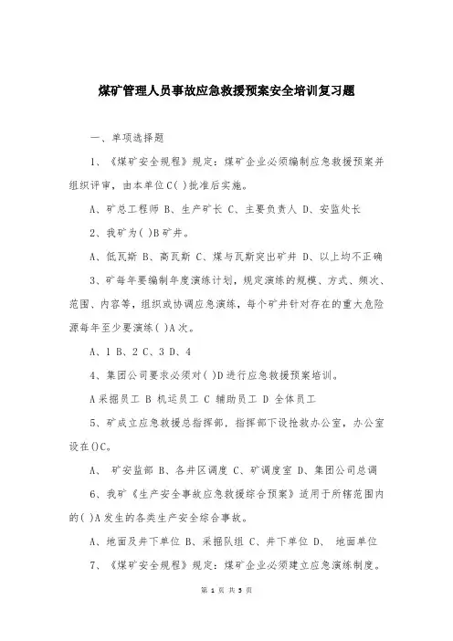 煤矿管理人员事故应急救援预案安全培训复习题