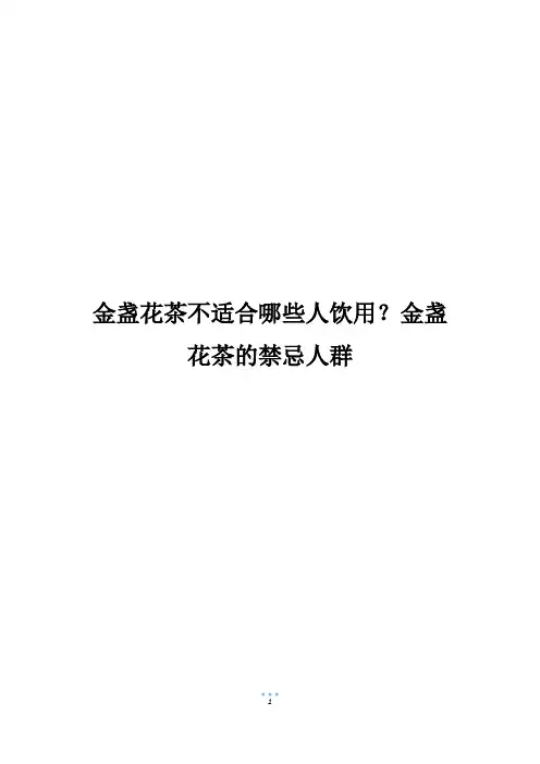金盏花茶不适合哪些人饮用？金盏花茶的禁忌人群