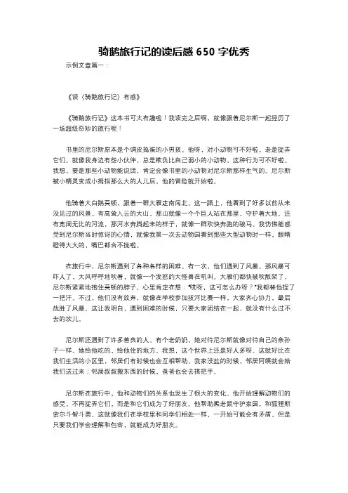 骑鹅旅行记的读后感650字优秀